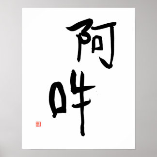 瞑想日本の漢字A-un「完璧な調和」 ポスター