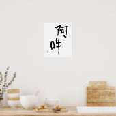 瞑想日本の漢字A-un「完璧な調和」 ポスター (キッチン)