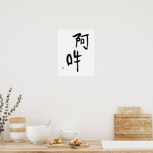 瞑想日本の漢字A-un「完璧な調和」 ポスター (キッチン)