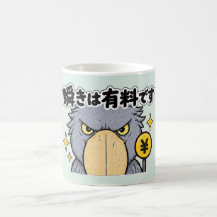 瞬きは有料です ハシビロコウ コーヒーマグカップ