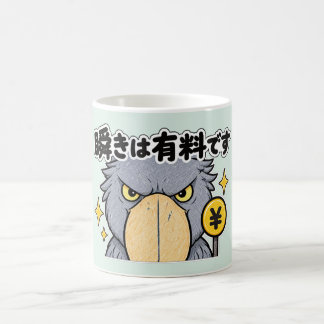 瞬きは有料です ハシビロコウ コーヒーマグカップ