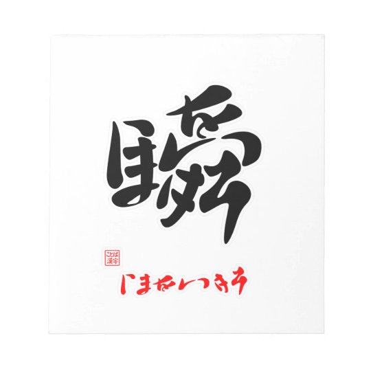 瞬・いまをいきろ ノートパッド