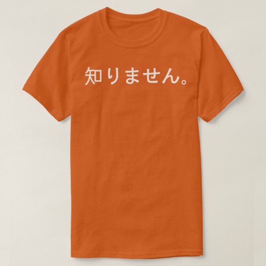 知らない日本の Tシャツ (デザイン正面)