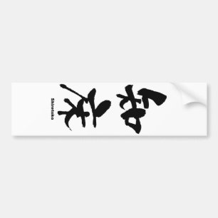 知床,知床,漢字日本の バンパーステッカー