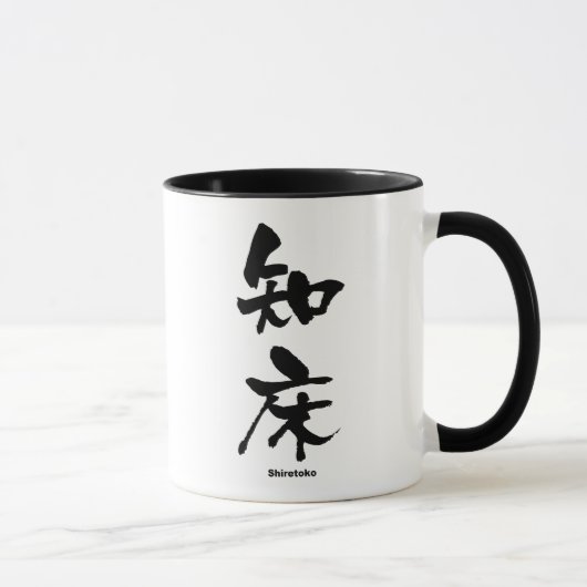 知床，知床，漢字日本の マグカップ (右)