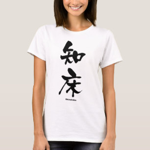 知床,知床,漢字日本の Tシャツ