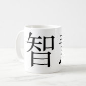 知恵のための中国のな記号 コーヒーマグカップ (正面左)