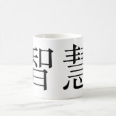 知恵のための中国のな記号 コーヒーマグカップ (中央)