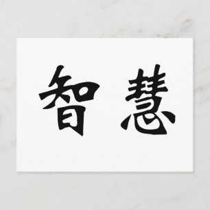 知恵中国のの記号 ポストカード