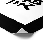 知日本の識の漢字 – 知識 ポスター (角)