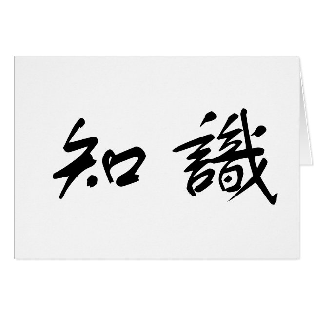 知識のための中国のな記号 (正面横)