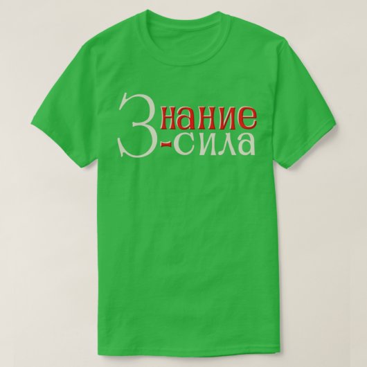 知識は力 Tシャツ (デザイン正面)