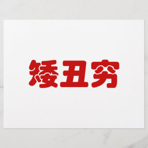 短くて醜くて貧しい 中国の漢字ミーム チラシ