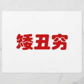 短くて醜くて貧しい 中国の漢字ミーム チラシ (裏面)