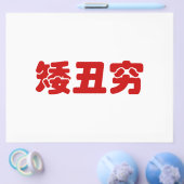 短くて醜くて貧しい 中国の漢字ミーム チラシ (シングル)