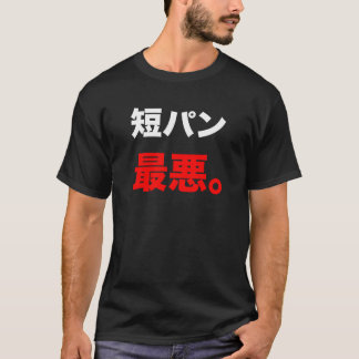 短パン最悪T-シャツ Tシャツ