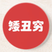 短醜貧の中国語ハンコ メム コースター (正面)