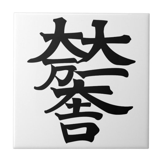 石田三成 タイル (正面)