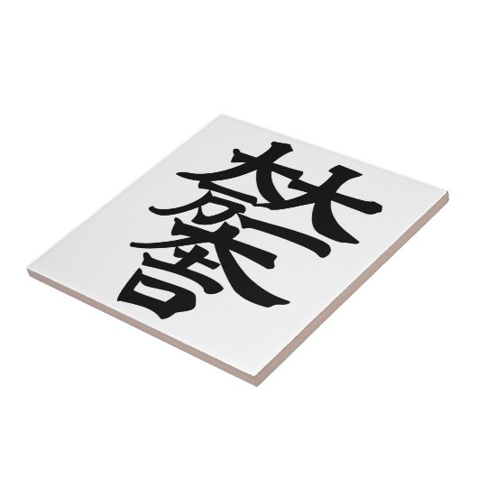 石田三成 タイル (側面)