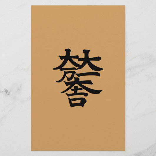 石田三成 便箋 (正面)