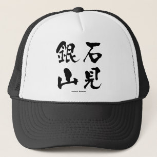 石見銀山，石見銀山，漢字日本の キャップ