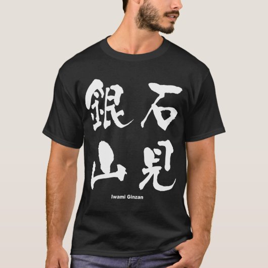 石見銀山,石見銀山,漢字日本の Tシャツ (正面)