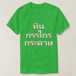 石、はさみ、タイの紙(หินกรรไกรกระดาษ) Tシャツ