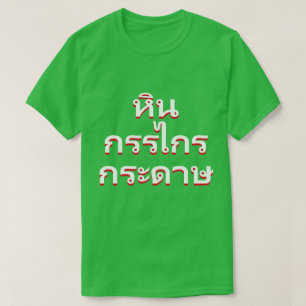石、はさみ、タイの紙(หินกรรไกรกระดาษ) Tシャツ