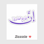 確かに、アッラーは患者と一緒にいる。 シール (シート)