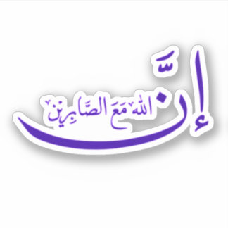 確かに、アッラーは患者と一緒にいる。 シール