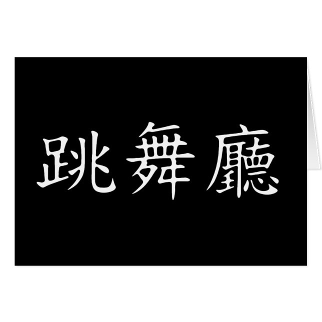社交ダンスの記号 (正面横)