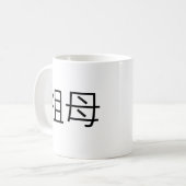 祖母のための中国のな記号 コーヒーマグカップ (正面左)