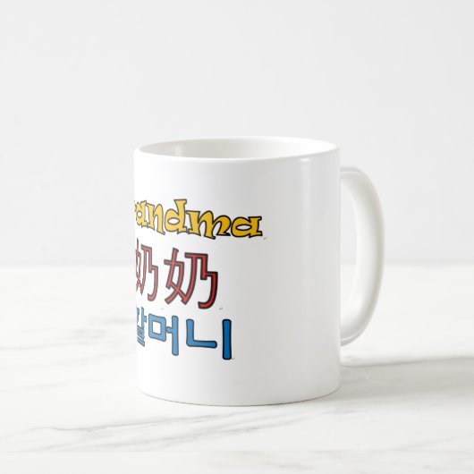 祖母のマグ(英語か中国語または韓国) コーヒーマグカップ (正面右)