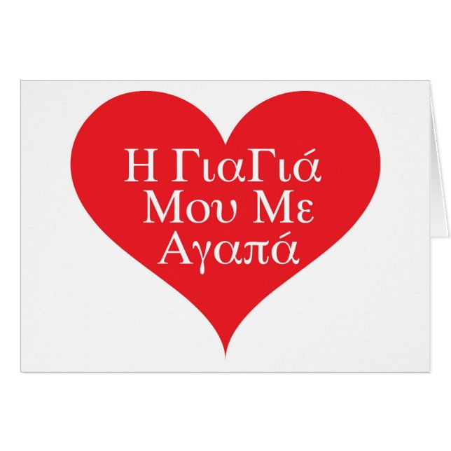 祖母はギリシャ語私を愛します (正面横)