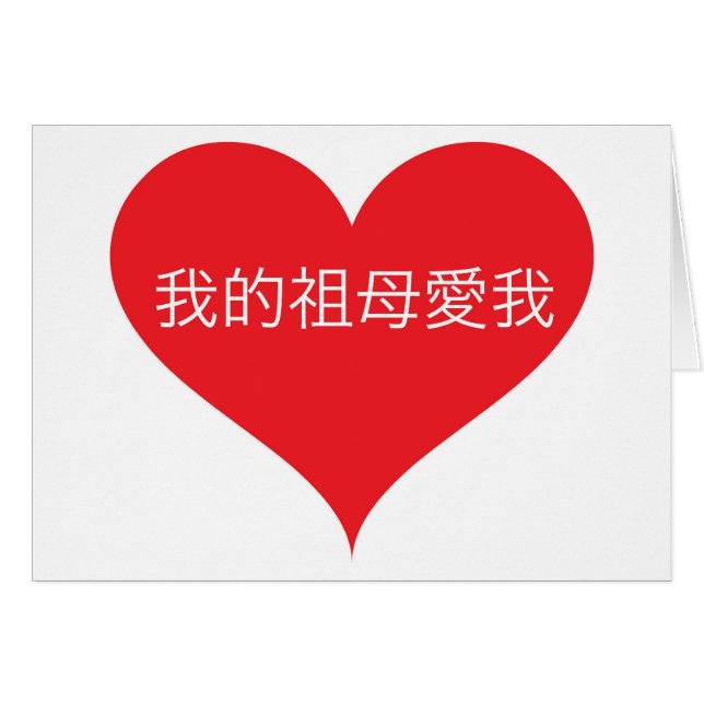 祖母は中国のな私を愛します (正面横)