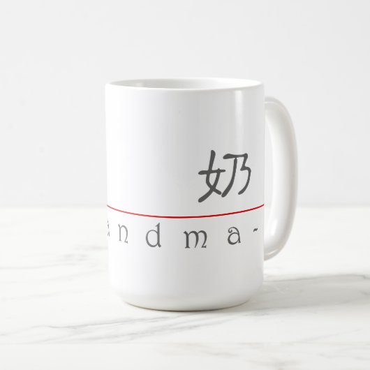 祖母10134_2.pdfのための中国のな単語 コーヒーマグカップ (正面右)