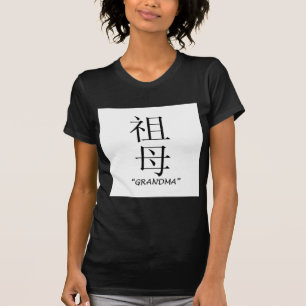 "祖母"の中国のな翻訳 Tシャツ