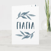 祖母 ギリシャ 誕生日カード 母の日 カード (正面)