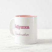 祖母(ロシア語) ツートーンマグカップ (正面左)