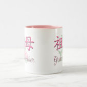 祖母(中国語) ツートーンマグカップ (中央)