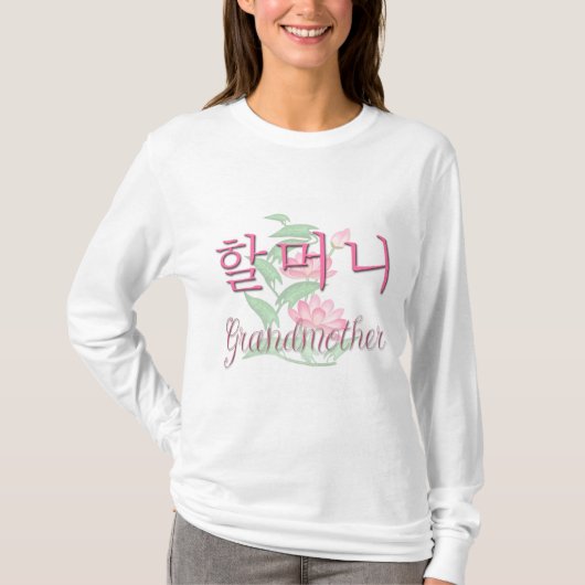 祖母(韓国語) Tシャツ (正面)