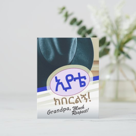 祖父エチオピアへのアムハラ語のプレゼント ポストカード (スタンド正面)