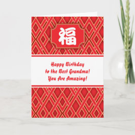 祖父母中国の向け賛美「s」誕生日カード カード