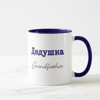 祖父(ロシア語) マグカップ