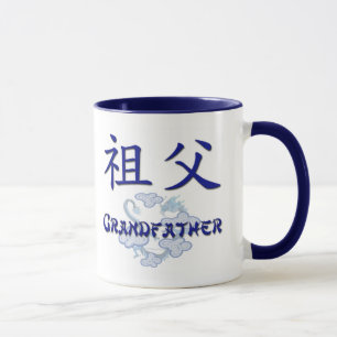 祖父(中国語) マグカップ