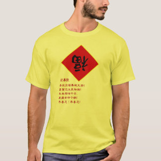祝壽歌広東誕生日歌 Tシャツ