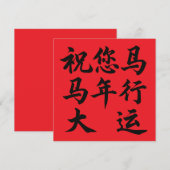 祝您马年行大运 Wishing You Great Fortune In The Year  (正面/裏面)