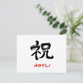 祝·おめでとう(印付) ポストカード (スタンド正面)