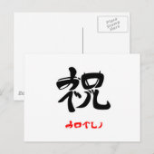 祝·おめでとう(印付) ポストカード (正面/裏面)