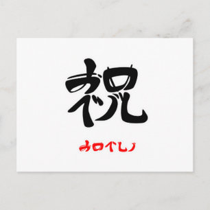 祝·おめでとう(印付) ポストカード